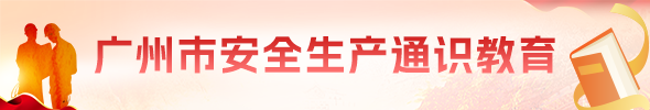 廣州市安全生產通識教育